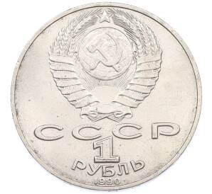 1 рубль 1990 года «Петр Ильич Чайковский» — Фото №2
