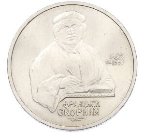 1 рубль 1990 года «Франциск Скорина» — Фото №1