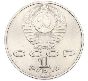 1 рубль 1990 года «Франциск Скорина» — Фото №2