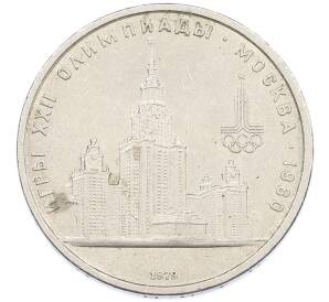 1 рубль 1979 года «XXII летние Олимпийские Игры 1980 в Москве (Олимпиада-80) — МГУ» — Фото №1