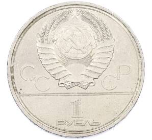 1 рубль 1979 года «XXII летние Олимпийские Игры 1980 в Москве (Олимпиада-80) — МГУ» — Фото №2