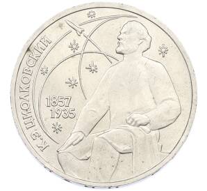 1 рубль 1987 года «Константин Эдуардович Циолковский» — Фото №1