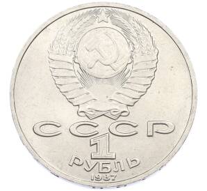 1 рубль 1987 года «Константин Эдуардович Циолковский» — Фото №2
