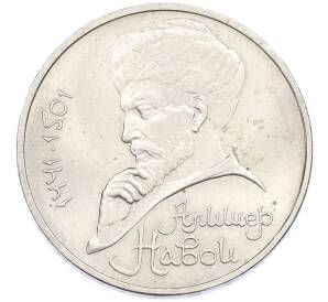 1 рубль 1991 года «Алишер Навои» — Фото №1