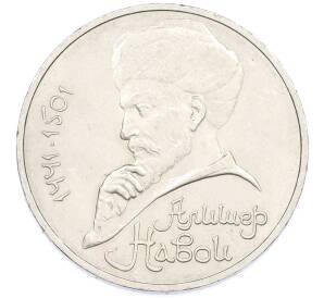 1 рубль 1991 года «Алишер Навои» — Фото №1