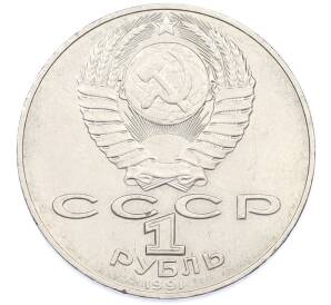 1 рубль 1991 года «Алишер Навои» — Фото №2