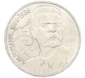 1 рубль 1988 года «Максим Горький» — Фото №1