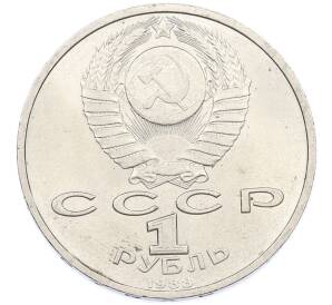 1 рубль 1988 года «Максим Горький» — Фото №2