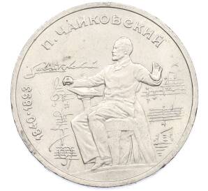 1 рубль 1990 года «Петр Ильич Чайковский» — Фото №1
