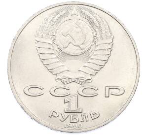 1 рубль 1990 года «Петр Ильич Чайковский» — Фото №2