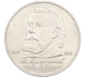 1 рубль 1989 года «Модест Петрович Мусоргский» — Фото №1