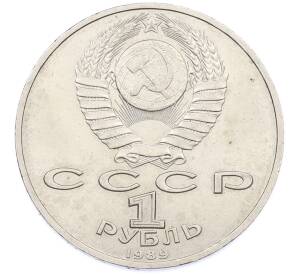 1 рубль 1989 года «Модест Петрович Мусоргский» — Фото №2