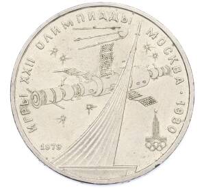 1 рубль 1979 года «XXII летние Олимпийские Игры 1980 в Москве (Олимпиада-80) — Обелиск покорителям космоса» — Фото №1