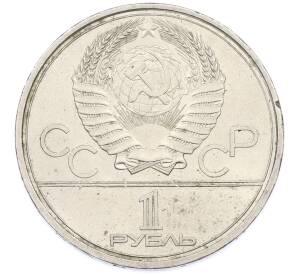 1 рубль 1979 года «XXII летние Олимпийские Игры 1980 в Москве (Олимпиада-80) — Обелиск покорителям космоса» — Фото №2