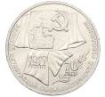 Монета 1 рубль 1987 года «70 лет Октябрьской революции» (Артикул: K12-87595) — Фото №1