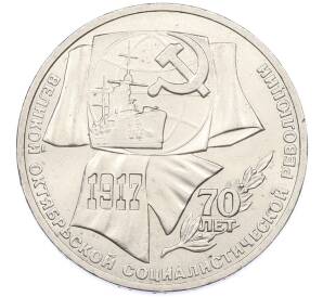 1 рубль 1987 года «70 лет Октябрьской революции» — Фото №1