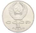 Монета 1 рубль 1987 года «70 лет Октябрьской революции» (Артикул: K12-87595) — Фото №2