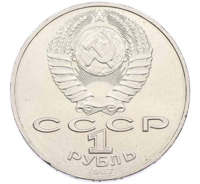 Монета 1 рубль 1987 года «70 лет Октябрьской революции» (Артикул: K12-87595) — Фото №2