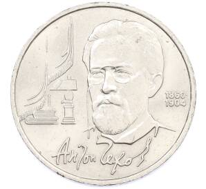 1 рубль 1990 года «Антон Павлович Чехов» — Фото №1