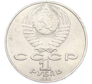 1 рубль 1990 года «Антон Павлович Чехов» — Фото №2