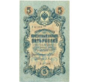 5 рублей 1909 года Шипов / Барышев — Фото №1