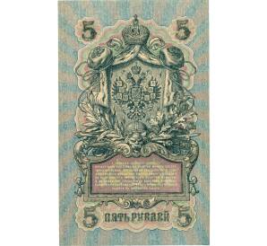 5 рублей 1909 года Шипов / Барышев — Фото №2