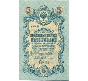 5 рублей 1909 года Шипов / Софронов — Фото №1