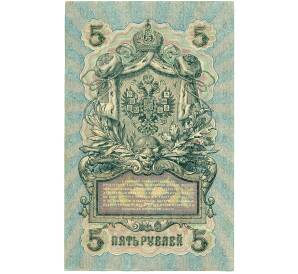 5 рублей 1909 года Шипов / Софронов — Фото №2