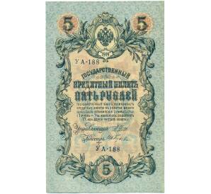 5 рублей 1909 года Шипов / Гусев — Фото №1