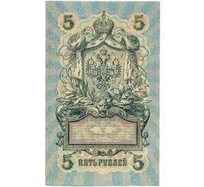 5 рублей 1909 года Шипов / Гусев — Фото №2