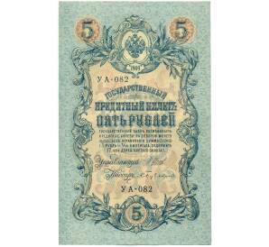 5 рублей 1909 года Шипов / Бубякин — Фото №1