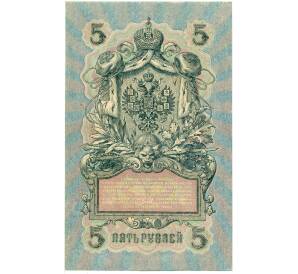5 рублей 1909 года Шипов / Бубякин — Фото №2