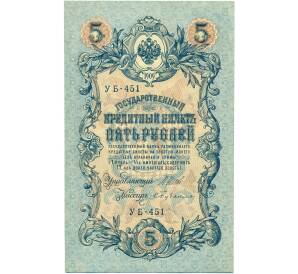 5 рублей 1909 года Шипов / Бубякин — Фото №1