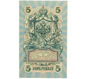 5 рублей 1909 года Шипов / Бубякин — Фото №2