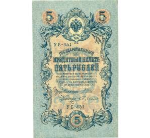 5 рублей 1909 года Шипов / Бубякин — Фото №1