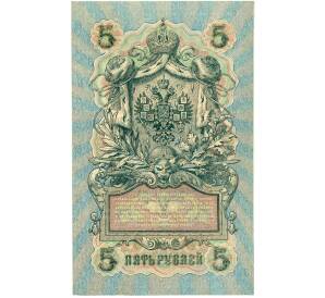 5 рублей 1909 года Шипов / Бубякин — Фото №2
