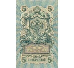 5 рублей 1909 года Шипов / Овчинников — Фото №2