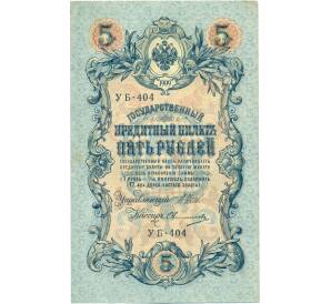 5 рублей 1909 года Шипов / Овчинников — Фото №1