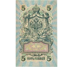 5 рублей 1909 года Шипов / Овчинников — Фото №2