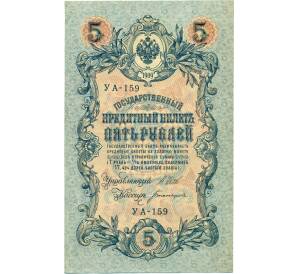 5 рублей 1909 года Шипов / Богатырев — Фото №1