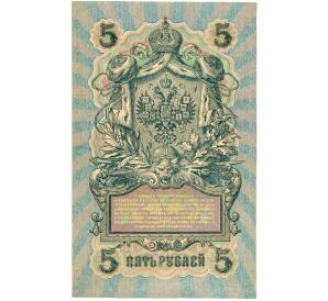 5 рублей 1909 года Шипов / Богатырев — Фото №2