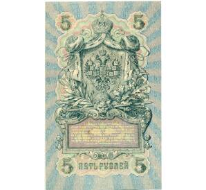 5 рублей 1909 года Шипов / Богатырев — Фото №2