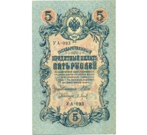 5 рублей 1909 года Шипов / Барышев — Фото №1