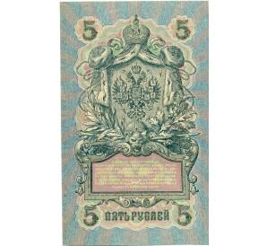 5 рублей 1909 года Шипов / Барышев — Фото №2