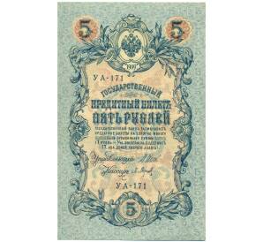 5 рублей 1909 года Шипов / Барышев — Фото №1