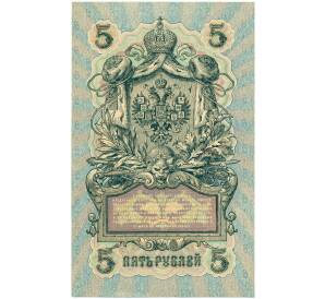 5 рублей 1909 года Шипов / Барышев — Фото №2