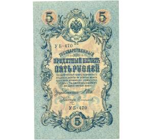 5 рублей 1909 года Шипов / Софронов — Фото №1