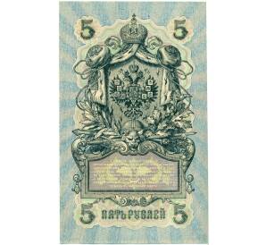 5 рублей 1909 года Шипов / Софронов — Фото №2