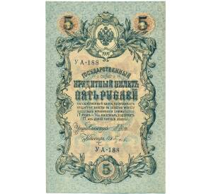 5 рублей 1909 года Шипов / Гусев — Фото №1