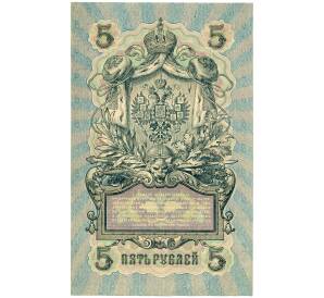 5 рублей 1909 года Шипов / Гусев — Фото №2